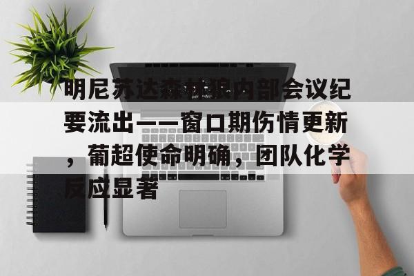 开云app下载-明尼苏达森林狼内部会议纪要流出——窗口期伤情更新，葡超使命明确，团队化学反应显著(森林狼卡尔弗)